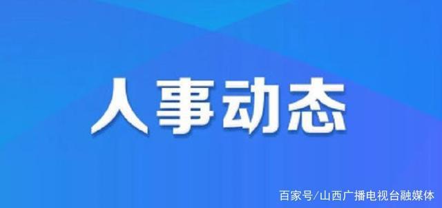 云仙彝族乡人事任命最新动态