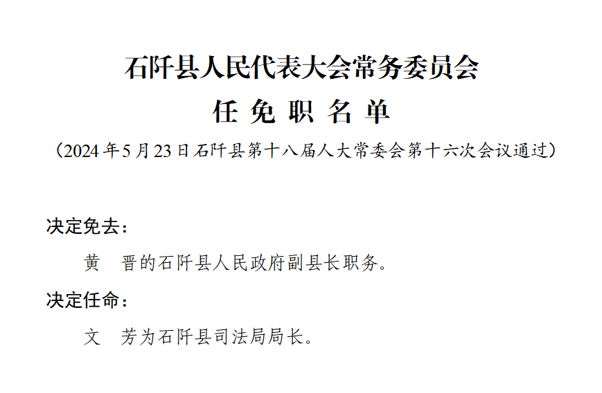 石阡县司法局人事任命推动司法体系革新发展