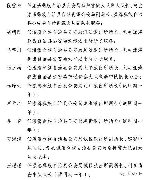 普格县公安局人事任命推动警务工作迈向新台阶