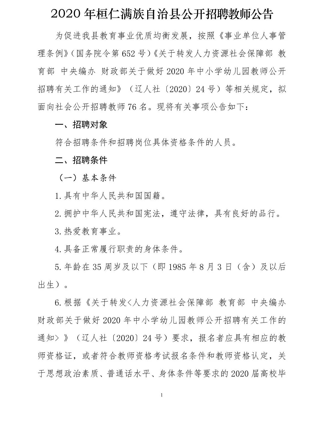 宽甸满族自治县特殊教育事业单位招聘信息与解读速递