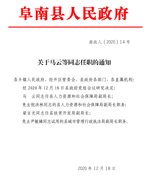 阜南县卫生健康局人事任命推动县域卫生健康事业再上新台阶